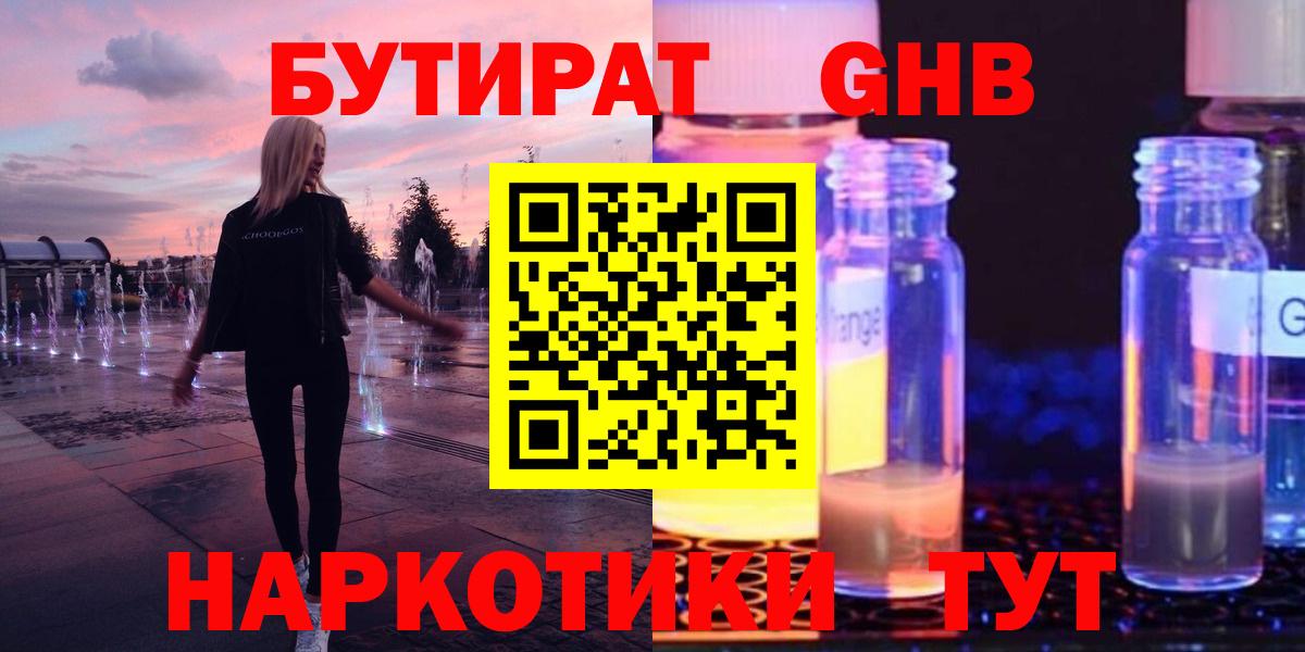 БУТИРАТ Butirat Медногорск